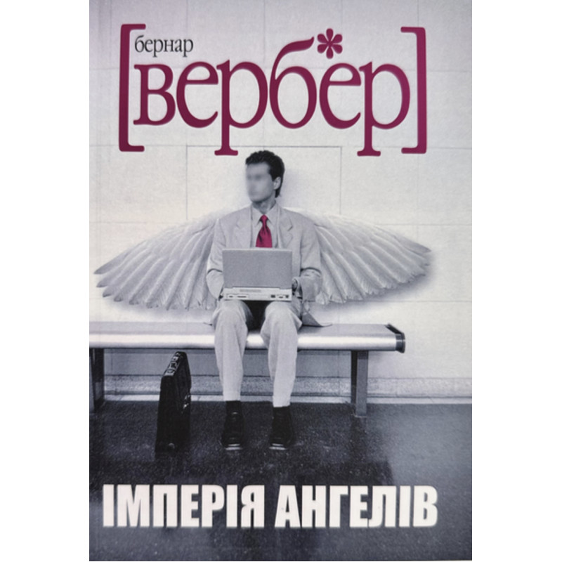 Імперія Ангелів - Бернар Вербер (м'яка палітурка)
