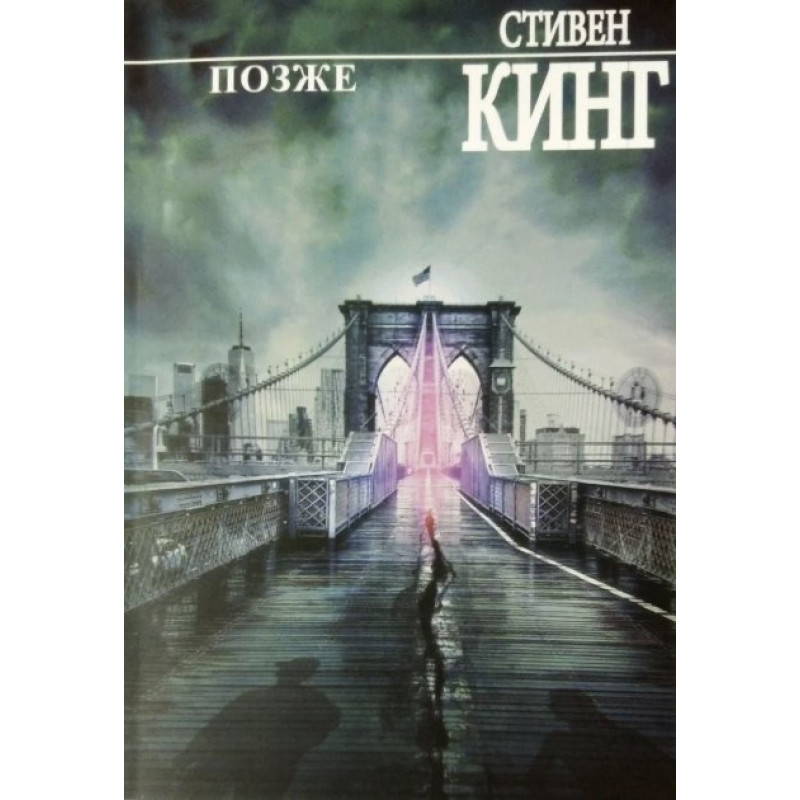 Позже - Стивен Кинг (мягкий переплёт)