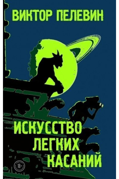 Искусство легких касаний - Виктор Пелевин (мягкий переплет)