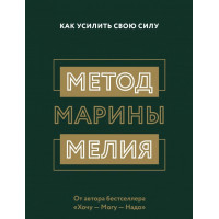 Как усилить свою силу - Марина Мелия (мягкий переплет)