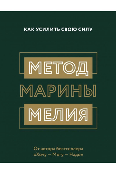 Как усилить свою силу - Марина Мелия (мягкий переплет)