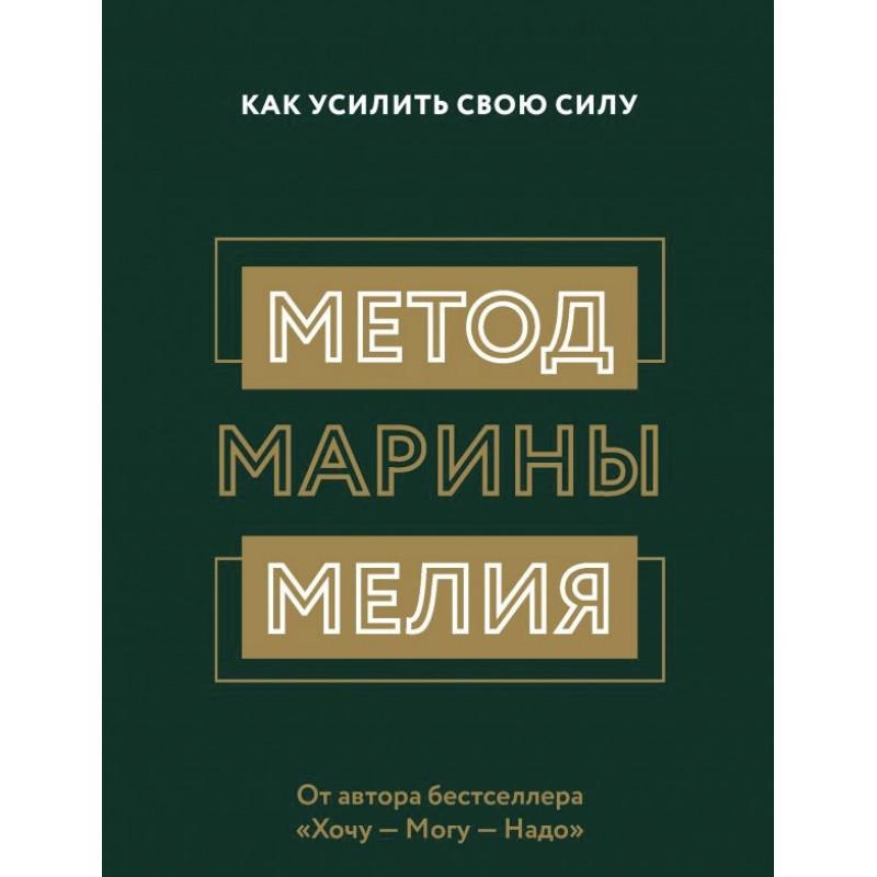 Как усилить свою силу - Марина Мелия (мягкий переплет)