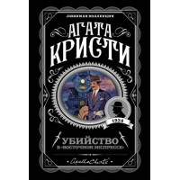 Убийство в восточном экспрессе - Агата Кристи (мягкий переплет)