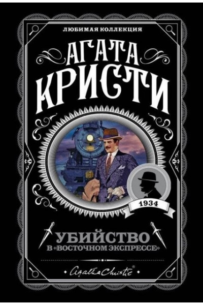 Убийство в восточном экспрессе - Агата Кристи (мягкий переплет)