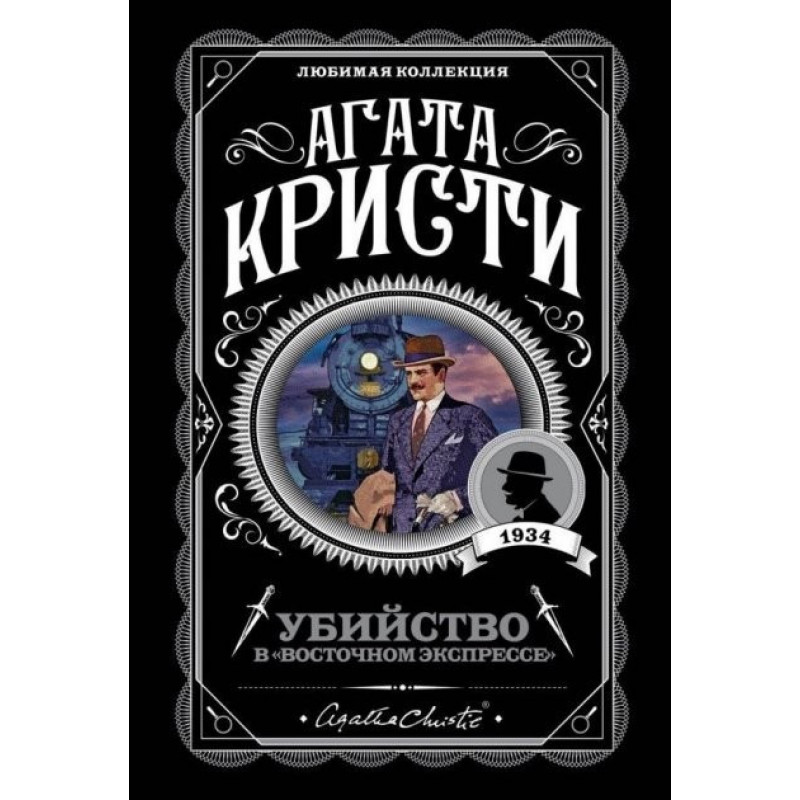 Убийство в восточном экспрессе - Агата Кристи (мягкий переплет)
