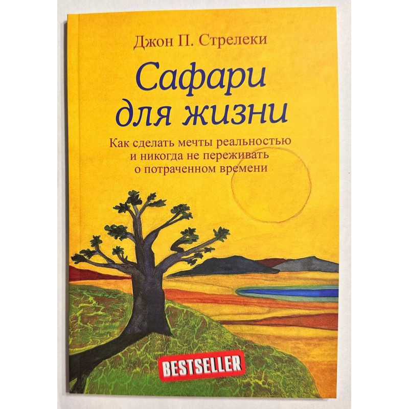 Сафари для жизни - Джон П. Стрелеки (мягкий)