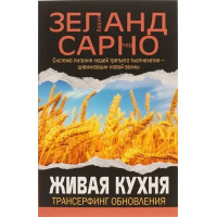 Живая кухня Трансерфинг обновления - Вадим Зеланд (мягкй переплет)