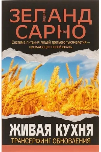 Живая кухня Трансерфинг обновления - Вадим Зеланд (мягкй переплет)