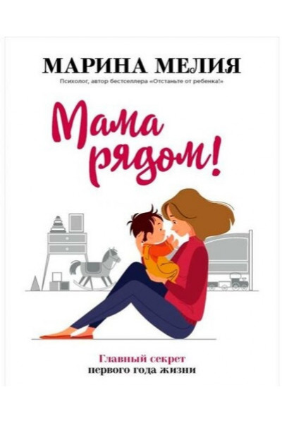 Мама рядом - Марина Мелия (мягкий переплет)