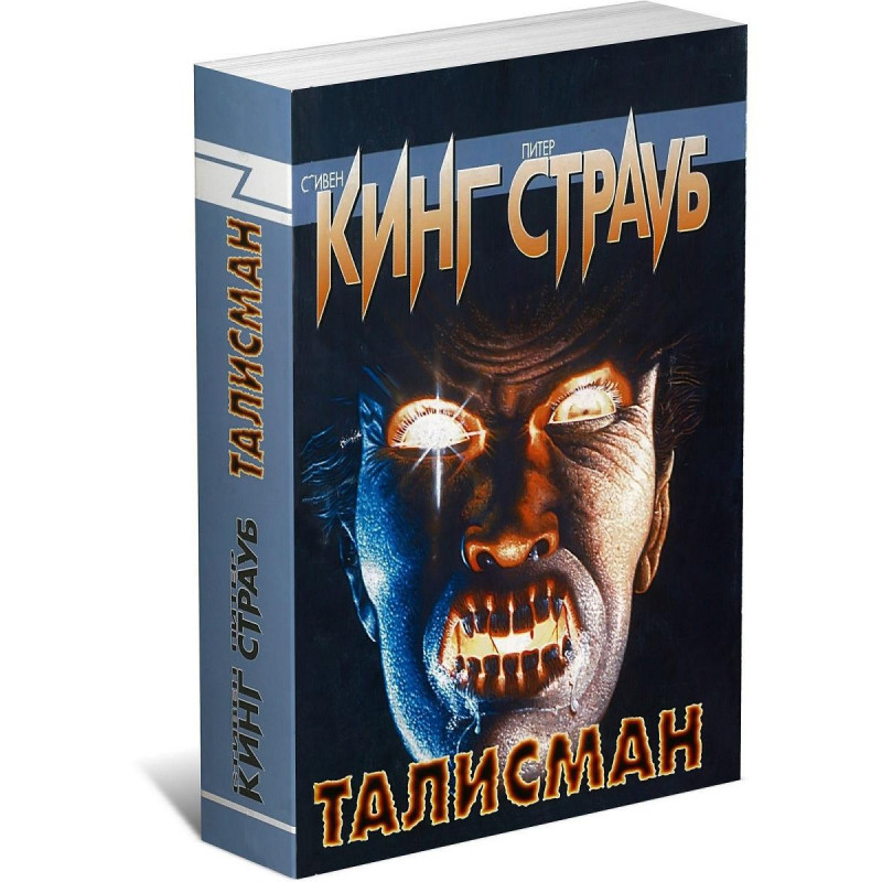 Талисман - Стивен Кинг (мягкий переплет)