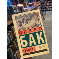 Земля - Перл Бак (мягкий переплет ЭК)