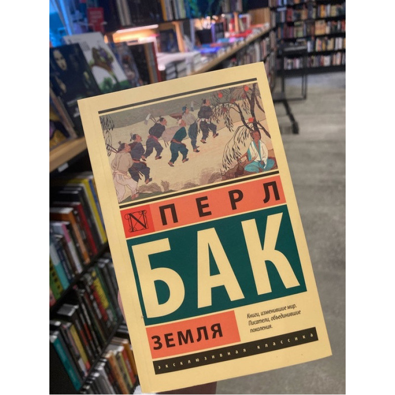 Земля - Перл Бак (мягкий переплет ЭК)