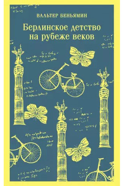 Берлинское детство на рубеже веков - Беньямин Вальтер (мягкий переплет)