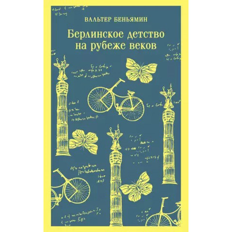 Берлинское детство на рубеже веков - Беньямин Вальтер (мягкий переплет)