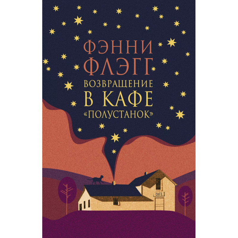 Возвращение в кафе Полустанок - Флэгг Фэнни (мягкий переплет)