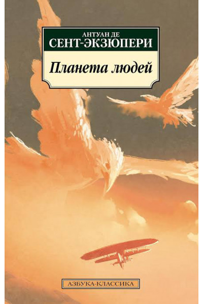 Планета людей - Сент Экзюпери (мягкий переплет)
