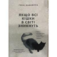 Якщо всі кішки у світі зникнуть - Генкі Кавамура (мʼяка палітурка укр мова)