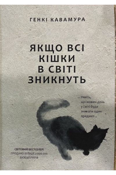 Якщо всі кішки у світі зникнуть - Генкі Кавамура (мʼяка палітурка укр мова)