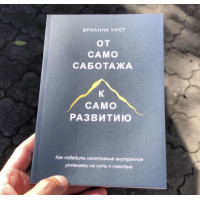 От самосаботажа к саморазвитию - Брианна Уист (мягкий переплет)