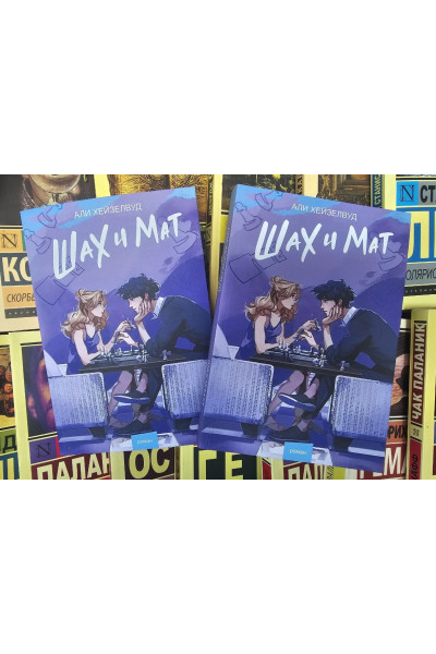 Шах и мат - Али Хейзелвуд (мягкий переплет)