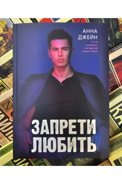 Запрети любить - Джейн Анна (мягкий переплет)