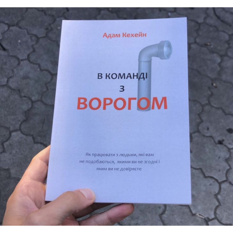 В команді з ворогом - Адам Каханэ (мʼяка палітурка укр мова)