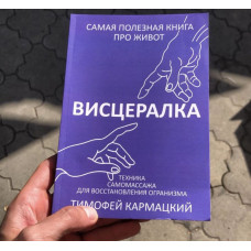 Висцералка - Тимофей Кармацкий (мягкий переплет)