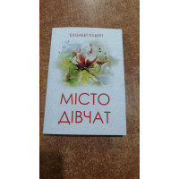 Місто дівчат - Элизабет Гилберт (мʼяка палітурка укр мова)