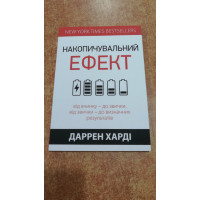 Накопичувальний ефект - Харді Д. (мʼяка палітурка укр мова)