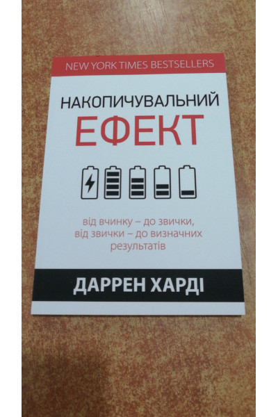Накопичувальний ефект - Харді Д. (мʼяка палітурка укр мова)