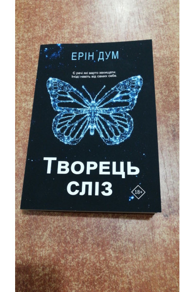 Творець сліз - Ерін Дум (мʼяка палітурка укр мова)
