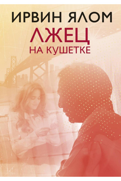 Лжец на кушетке - Ирвин Дэвид Ялом (мягкий переплет)