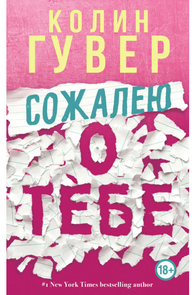 Сожалею о тебе - Колин Гувер (мягкий переплет)
