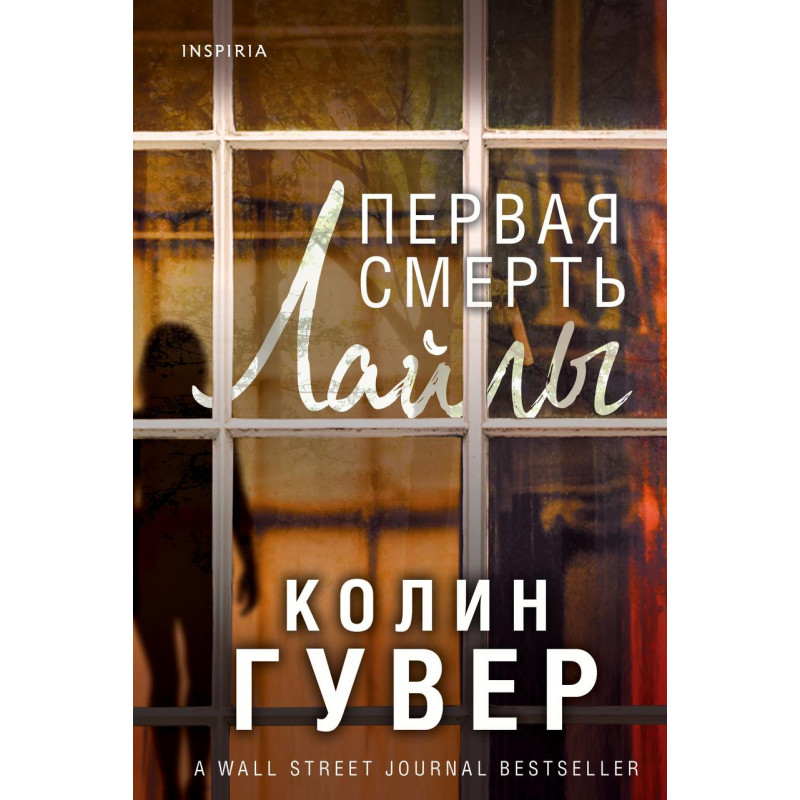 Первая смерть Лайлы - Гувер К. (мягкий переплет)
