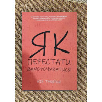 Як перестати заморочуватися - Нік Трентон (мʼяка палітурка укр мова)