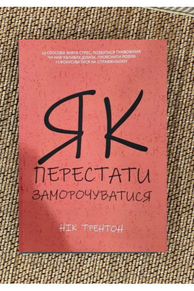 Як перестати заморочуватися - Нік Трентон (мʼяка палітурка укр мова)