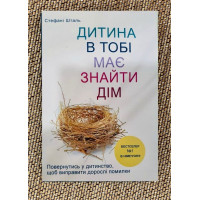Дитина в тобі має знайти дім - Стефані Шталь (мʼяка палітурка укр мова)