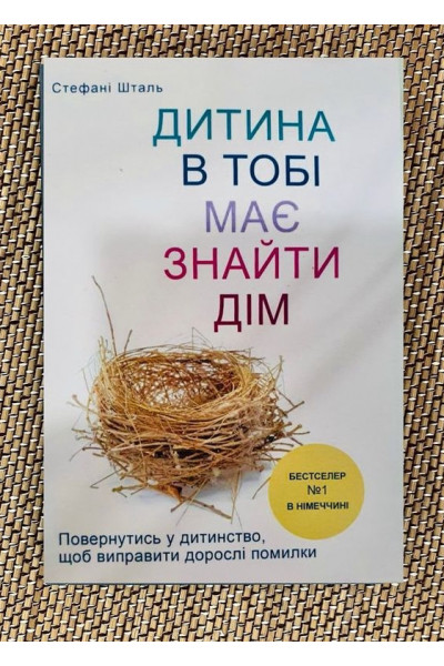 Дитина в тобі має знайти дім - Стефані Шталь (мʼяка палітурка укр мова)