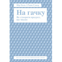 На гачку. Як створити продукт, що чіпляє - Нір Еяль, Раян Гувер (мʼяка палітурка укр мова)