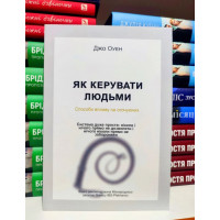 Як керувати людьми - Джо Оуен (мʼяка палітурка укр мова)
