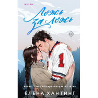 Ложь за ложь - Елена Хантинг (мягкий переплет)
