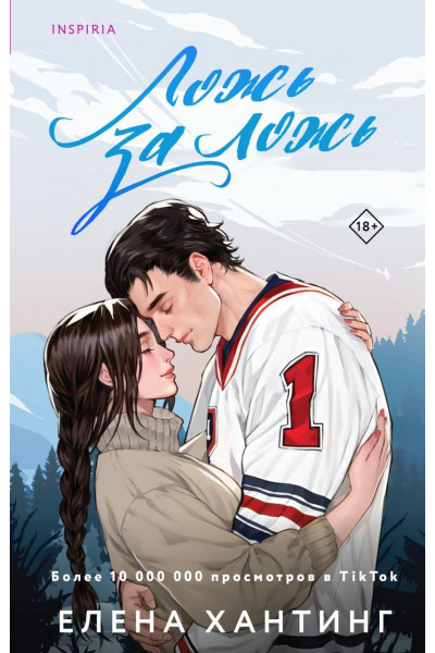 Ложь за ложь - Елена Хантинг (мягкий переплет)