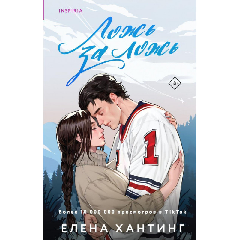 Ложь за ложь - Елена Хантинг (мягкий переплет)