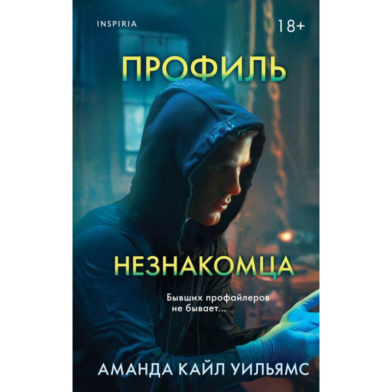 Профиль незнакомца - Аманда Кайл Уильямс (мягкий переплет)