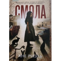 Смола - Ане Риэль (мягкий переплет)