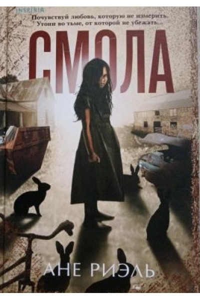 Смола - Ане Риэль (мягкий переплет)