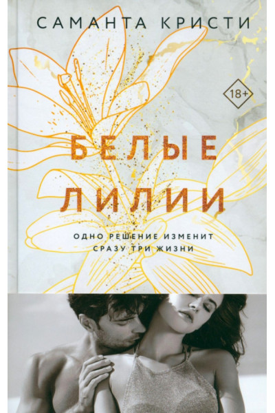 Белые лилии - Саманта Кристи (мягкий переплет)