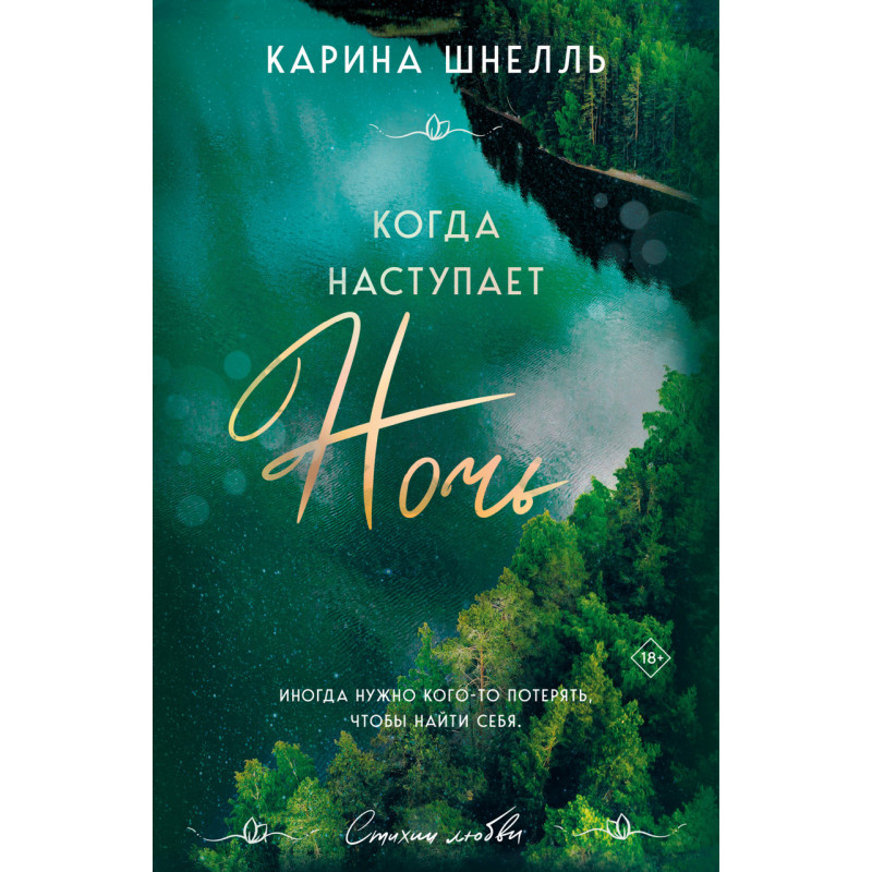 Когда наступает ночь	- Шнелль (мягкий переплет)