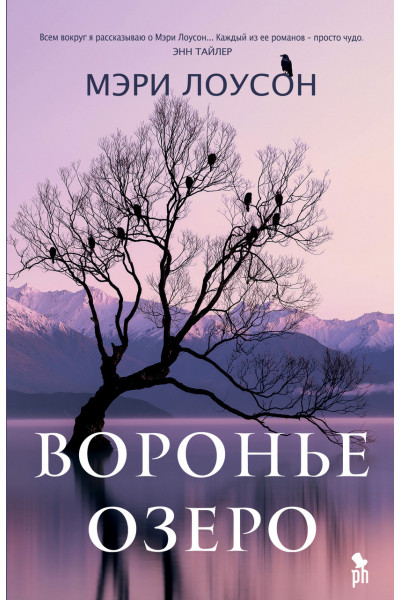 Воронье озеро - Мэри Лоусон (мягкий переплет)