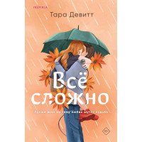 Все сложно - Тара Девитт (мягкий переплет)